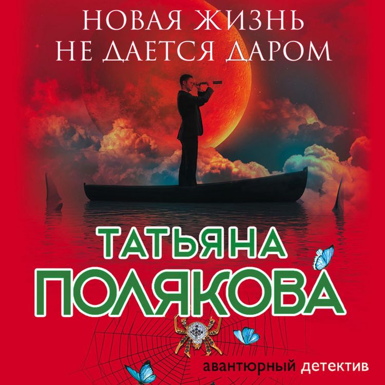 Produktbild: Novaya zhizn' ne daetsya darom