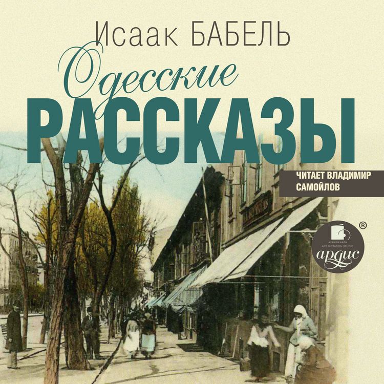 Produktbild: Odesskie rasskazy