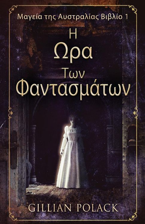 Produktbild: Η Ωρα Των Φαντασμάτων