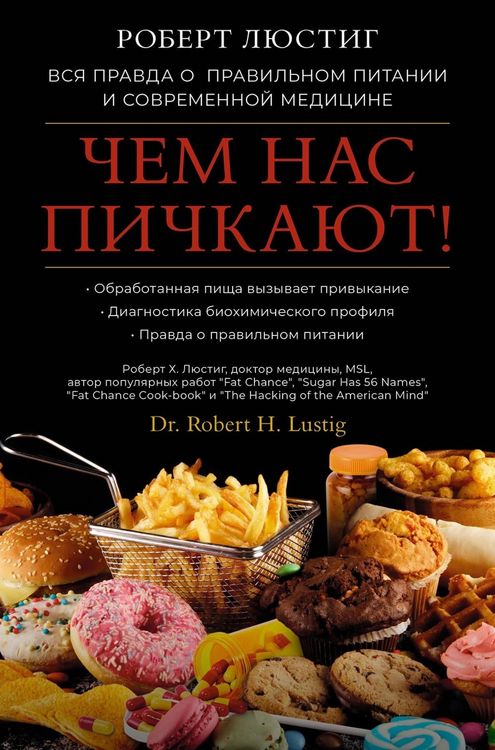 Produktbild: Chem nas pichkayut! Vsya pravda o pravil'nom pitanii i sovremennoy medicine