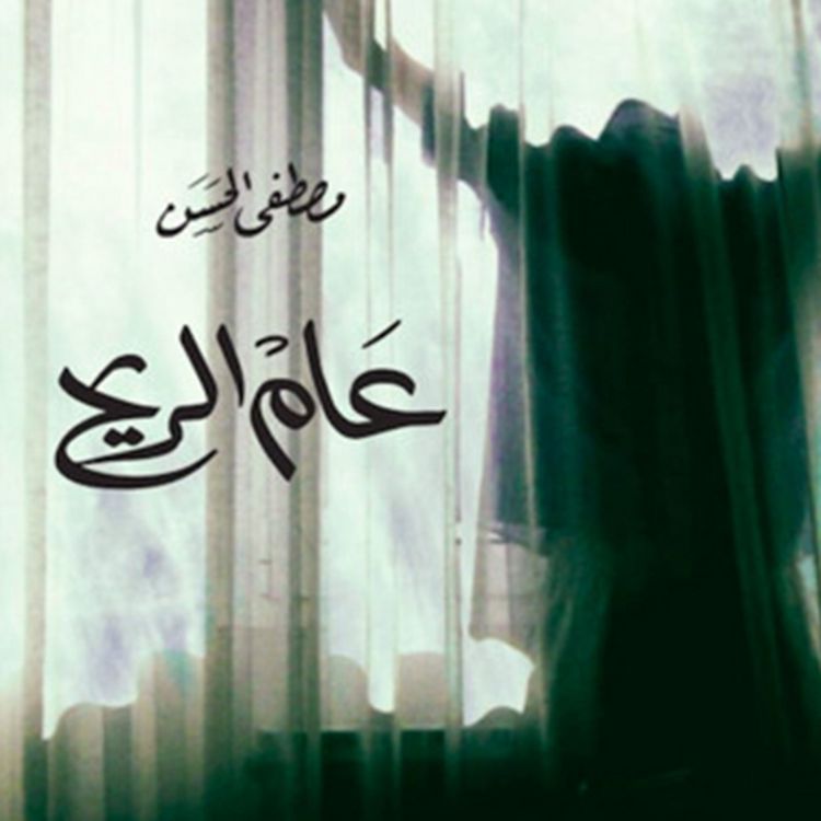 Produktbild: عام الريح