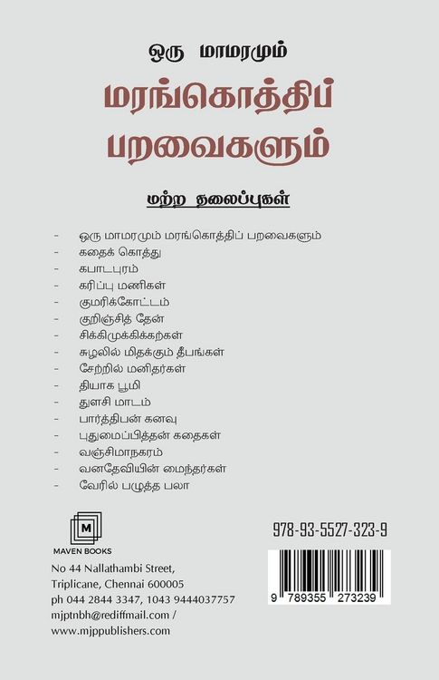 Produktbild: ஒரு மாமரமும் மரங்கொத்திப் பறவைகளும்