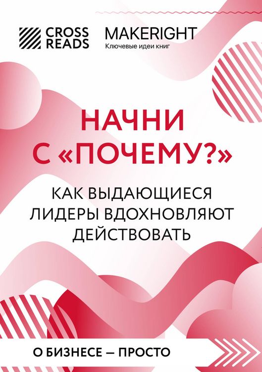 Produktbild: Sammari knigi &laquo;Nachni s "Pochemu?" Kak vydayuschiesya lidery vdohnovlyayut deystvovat&raquo;