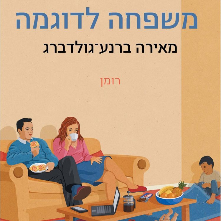 Produktbild: משפחה לדוגמה
