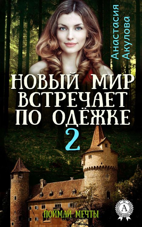 Produktbild: The New World judges you by appearances at first - 2. &iquest;atch the dreams