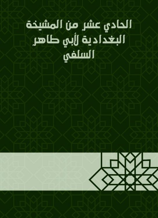 Produktbild: The eleventh of Al -Baghdadiya sheikhdom of Abu Taher Al -Salafi