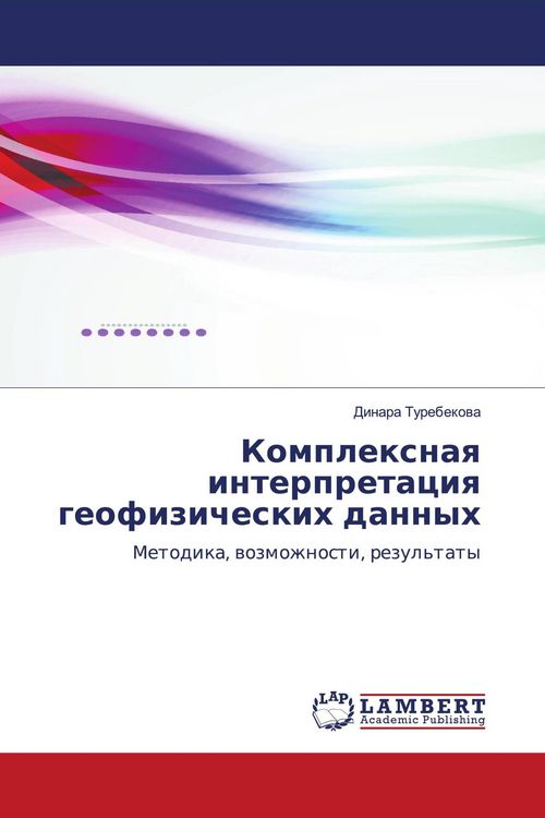 Produktbild: Komplexnaq interpretaciq geofizicheskih dannyh