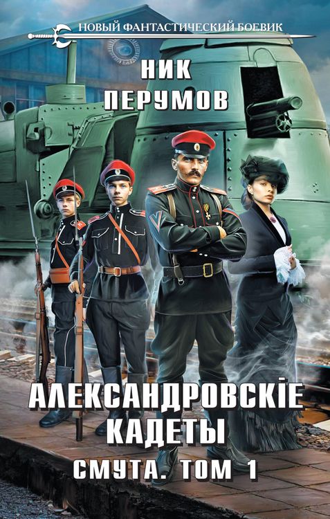 Produktbild: Aleksandrovskie Kadety. Smuta. Tom 1