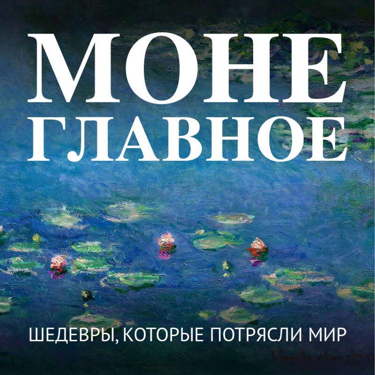 Produktbild: Mone. Glavnoe. Shedevry, kotorye potryasli mir