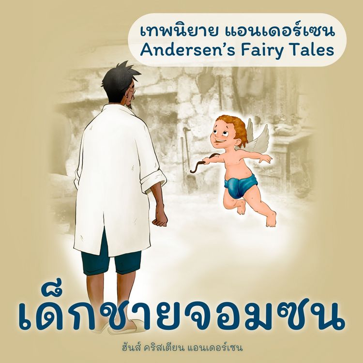Produktbild: เทพนิยายแอนเดอร์เซน เด็กชายจอมซน : Andersen's Fairy Tales The Saucy Boy