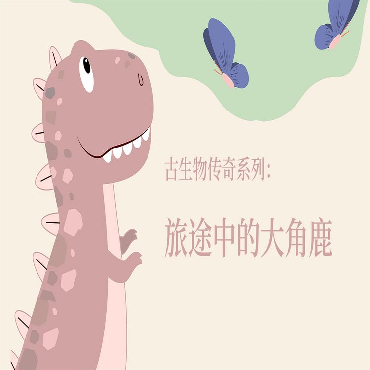 Produktbild: 古生物传奇系列：旅途中的大角鹿