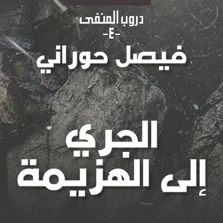 Produktbild: دروب المنفى 4، الوطن في الذاكرة
