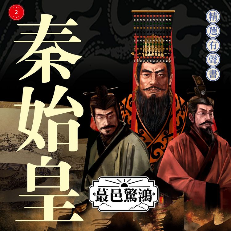 Produktbild: 秦始皇&middot;蕞邑驚鴻