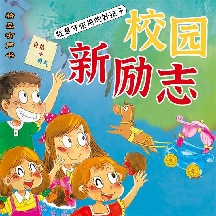 Produktbild: 校园新励志系列&middot;我是守信用的好孩子