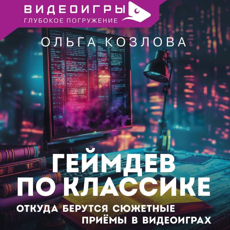 Produktbild: Geymdev po klassike: otkuda berutsya syuzhetnye priyomy v videoigrah