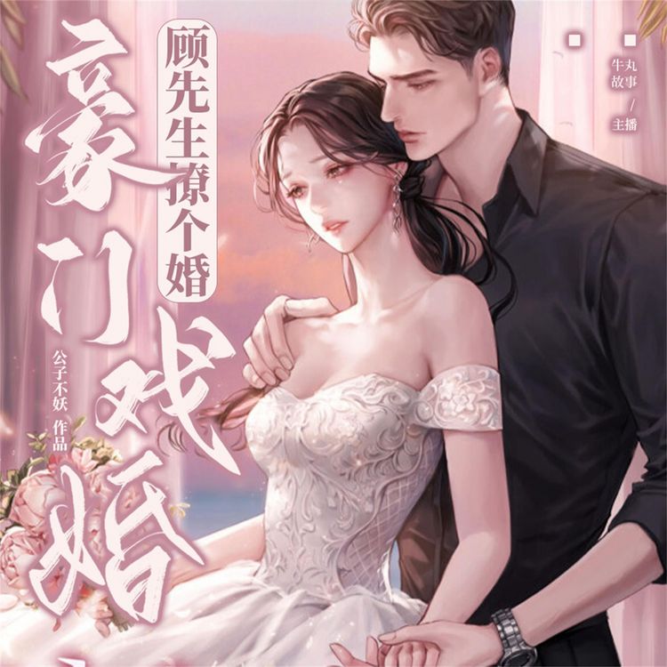 Produktbild: 豪门戏婚：顾先生撩个婚