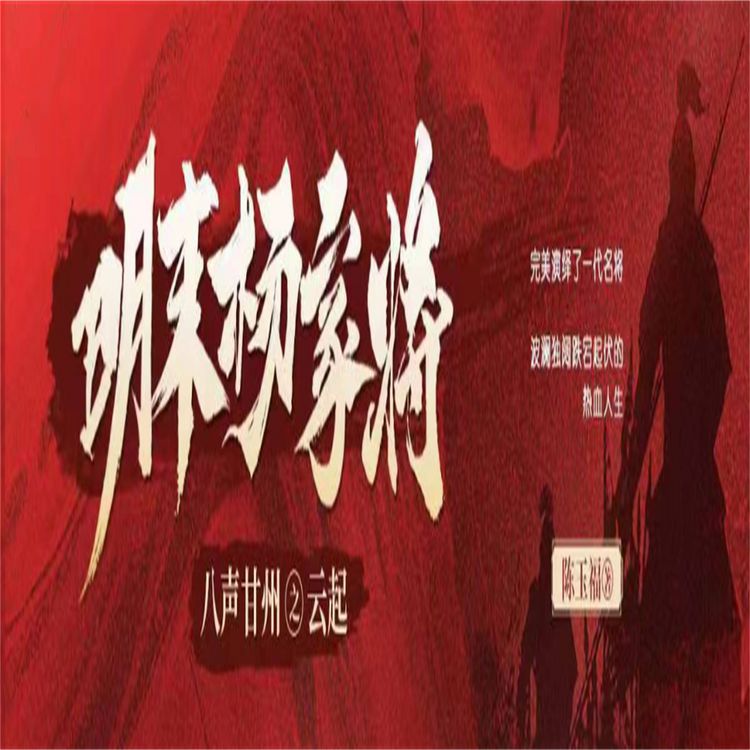 Produktbild: 八声甘州之云起（明末杨家将）