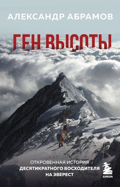 Produktbild: Gen vysoty. Otkrovennaya istoriya desyatikratnogo voshoditelya na Everest