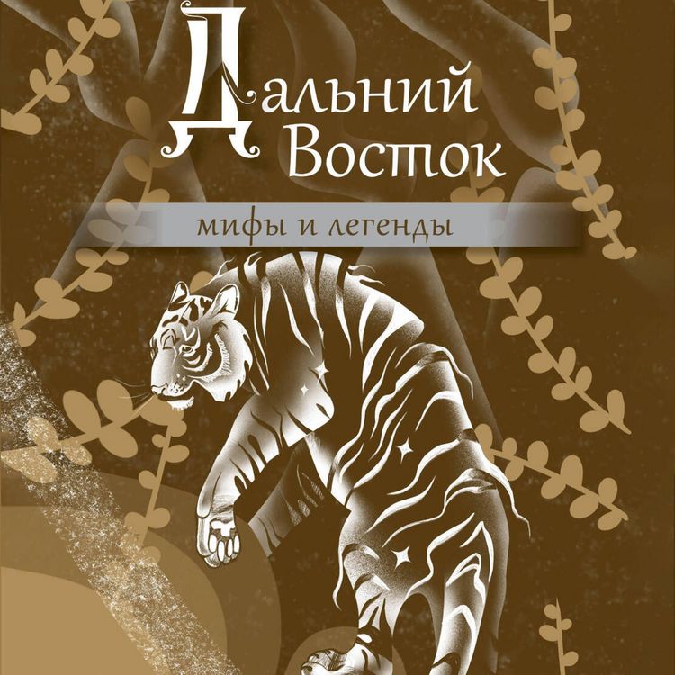 Produktbild: Dalniy Vostok: mify i legendy