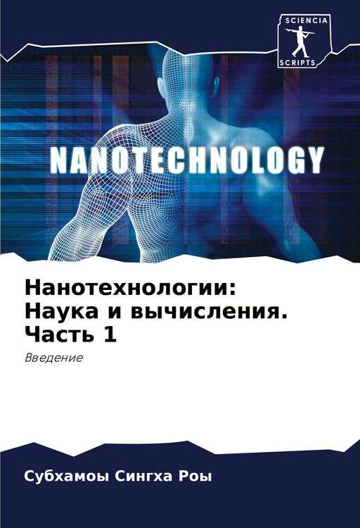 Produktbild: Nanotehnologii: Nauka i wychisleniq. Chast' 1