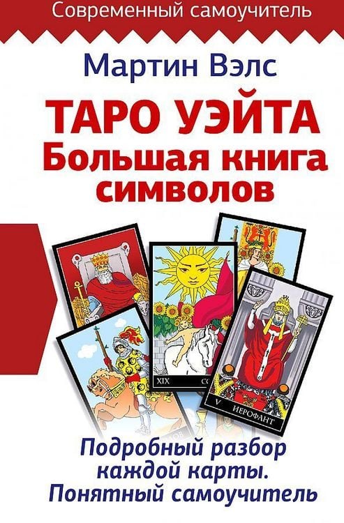 Produktbild: Taro Ujejta. Bol'shaja kniga simvolov. Podrobnyj razbor kazhdoj karty. Ponjatnyj samouchitel'