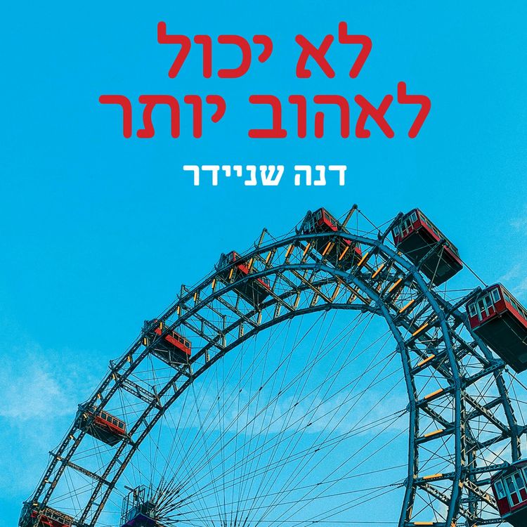 Produktbild: לא יכול לאהוב יותר