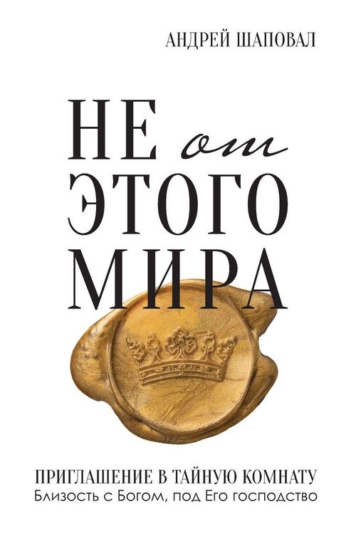 Produktbild: Not of This World (Russian edition)