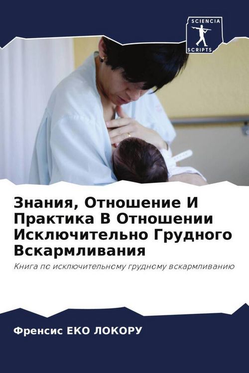 Produktbild: Znaniq, Otnoshenie I Praktika V Otnoshenii Iskl&uuml;chitel'no Grudnogo Vskarmliwaniq