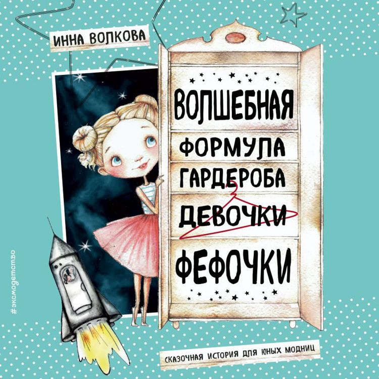 Produktbild: Volshebnaya formula garderoba devochki Fefochki