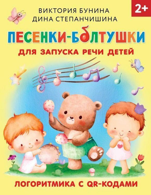 Produktbild: Pesenki-boltushki dlja zapuska rechi detej. Logoritmika s QR-kodami