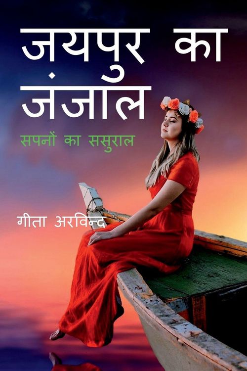 Produktbild: Jaipur Ka Janjaal / जयपुर का जंजाल