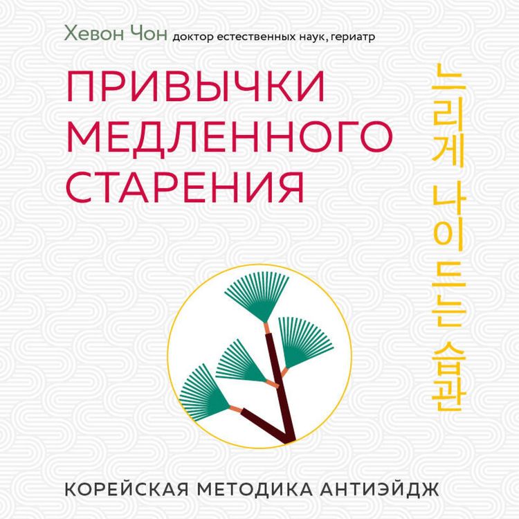 Produktbild: Privychki medlennogo stareniya. Koreyskaya metodika anti-eydzh