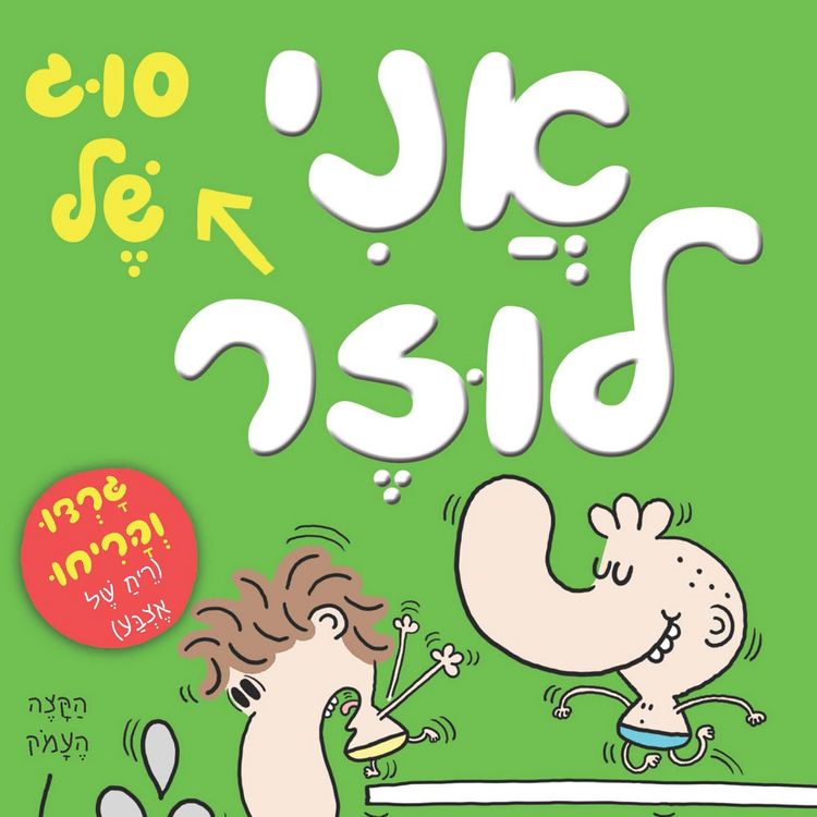 Produktbild: בארי לוזר (4) - אני סוג של לוזר