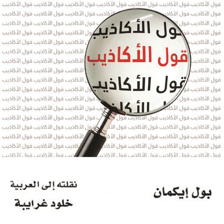 Produktbild: قول الأكاذيب: قرائن على الخداع في السوق والسياسة والزواج
