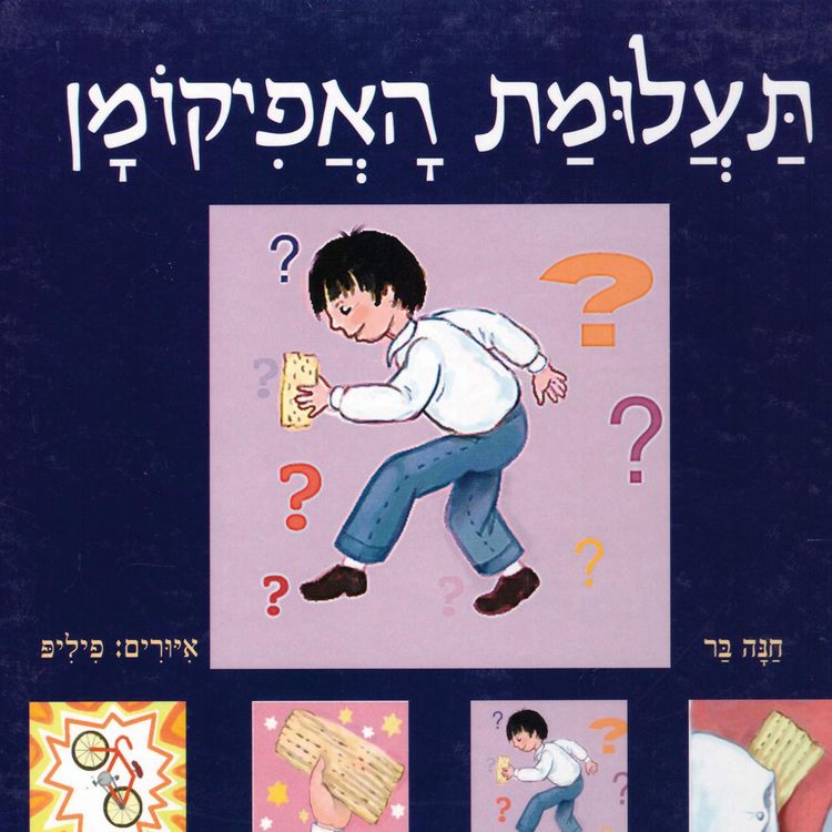 Produktbild: תעלומת האפיקומן