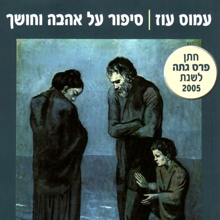 Produktbild: סיפור על אהבה וחושך