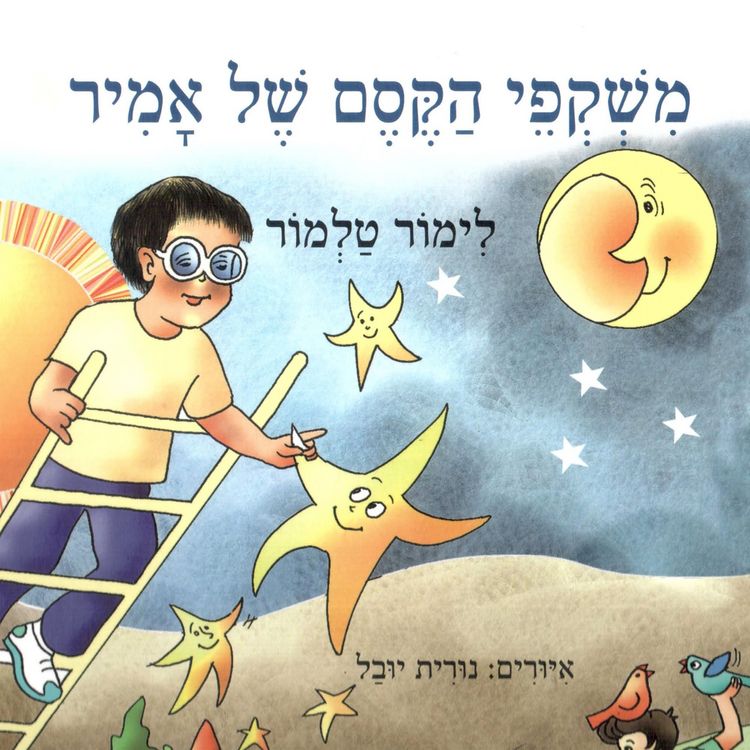 Produktbild: משקפי הקסם של אמיר