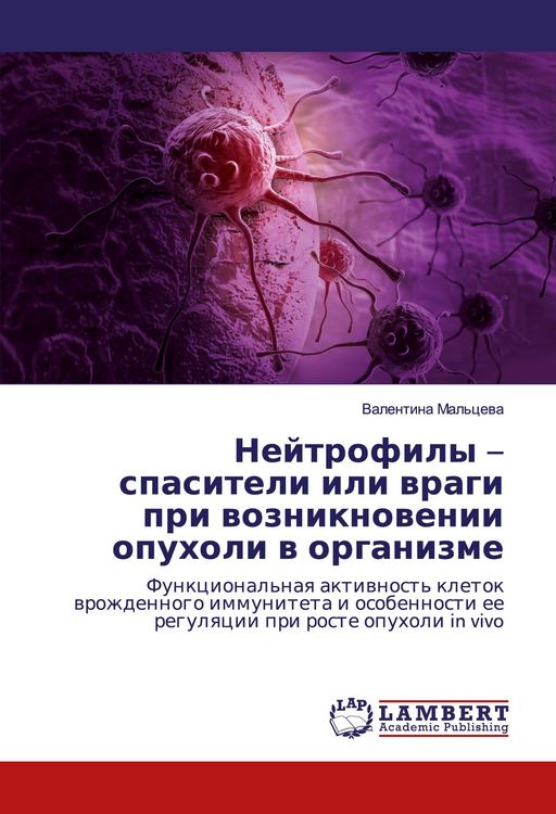Produktbild: Nejtrofily - spasiteli ili wragi pri wozniknowenii opuholi w organizme