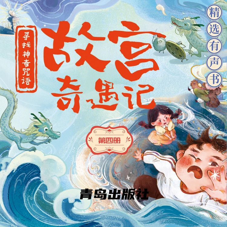 Produktbild: 故宮奇遇記（第四冊）