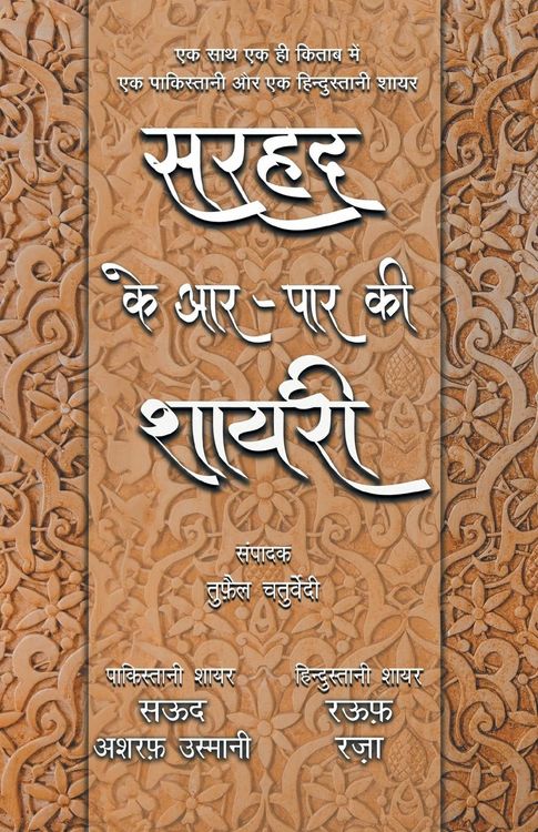 Produktbild: Sarhad Ke Aar-Paar Ki Shayari - Saud Asharaf Usmani Aur Rauf Raza