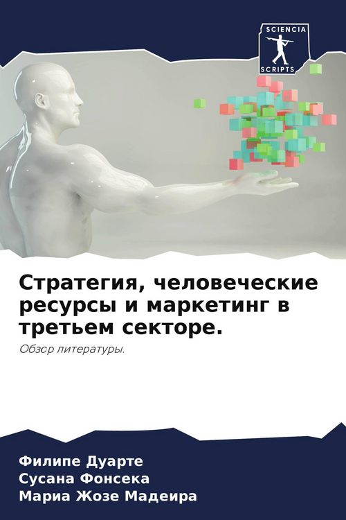 Produktbild: Strategiq, chelowecheskie resursy i marketing w tret'em sektore.