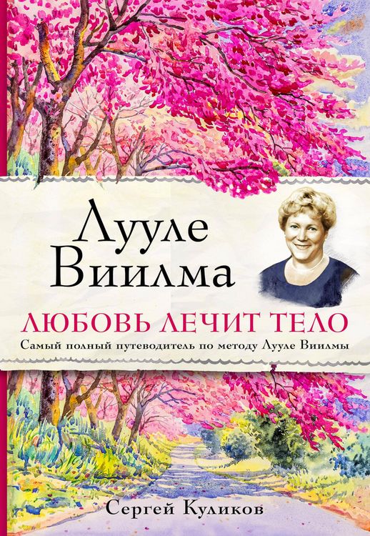 Produktbild: Luule Viilma. Lyubov lechit telo. Samyy polnyy putevoditel po metodu Luule Viilmy