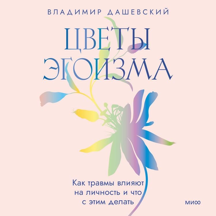 Produktbild: Cvety egoizma. Kak travmy vliyayut na&nbsp;lichnost' i&nbsp;chto s&nbsp;etim delat'