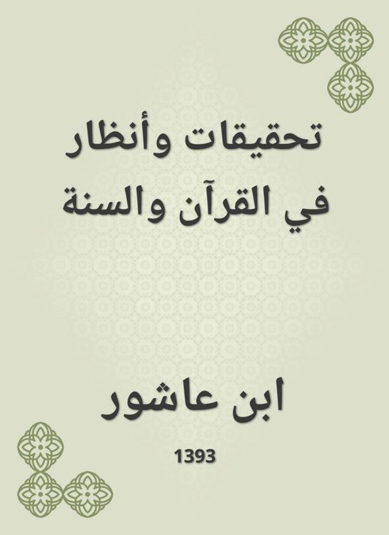 Produktbild: Investigations and attention in the Qur'an and Sunnah