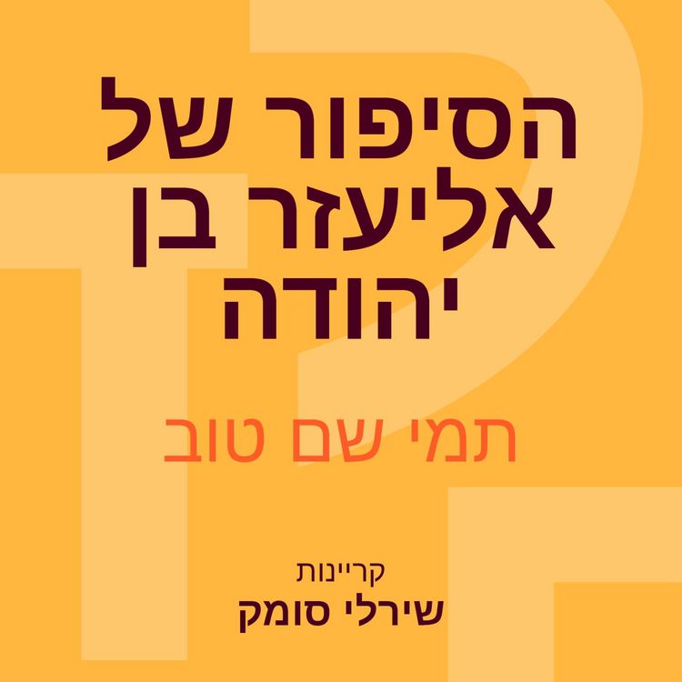 Produktbild: הסיפור של אליעזר בן יהודה