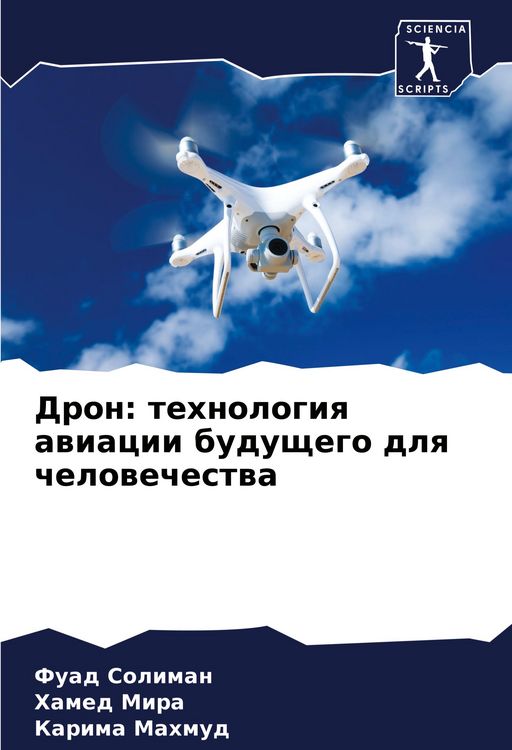 Produktbild: Dron: tehnologiq awiacii buduschego dlq chelowechestwa
