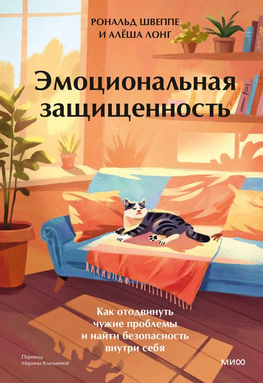 Produktbild: Emocional'naya zashchishchennost'. Kak otodvinut' chuzhie problemy inayti bezopasnost' vnutri sebya