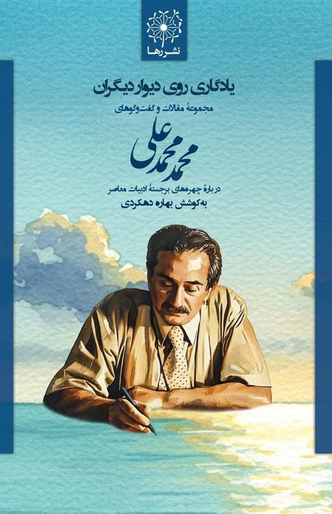 Produktbild: یادگاری روی دیوار دیگران - Inscriptions on Others' Walls