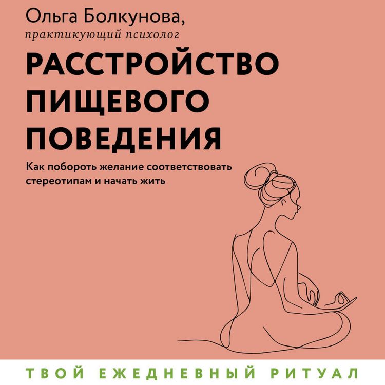 Produktbild: Rasstroystvo pischevogo povedeniya. Kak poborot zhelanie sootvetstvovat stereotipam i nachat zhit