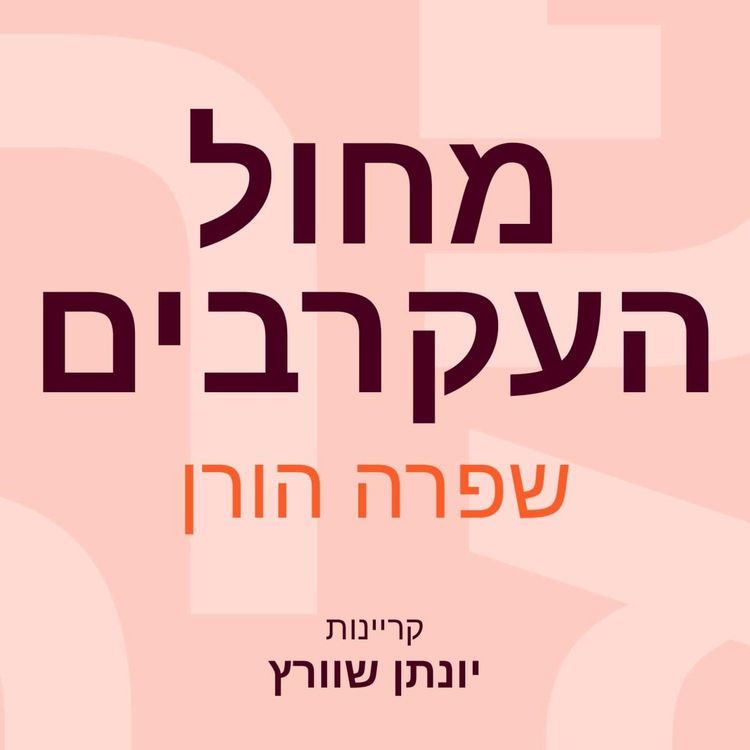 Produktbild: מחול העקרבים